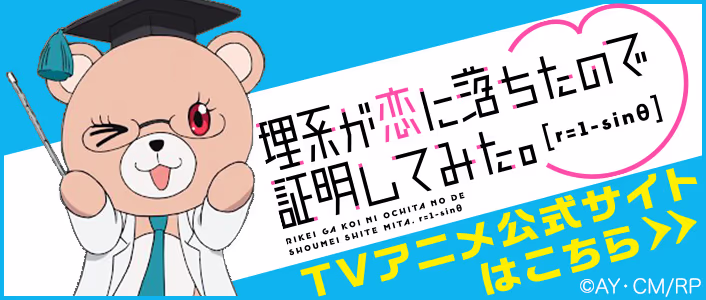 TVアニメ「理系が恋に落ちたので証明してみた。」