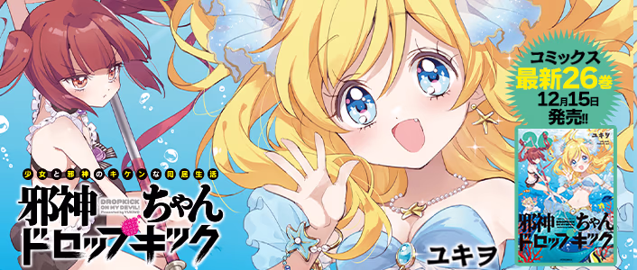 邪神ちゃんドロップキック