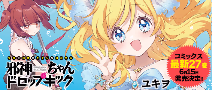 邪神ちゃんドロップキック