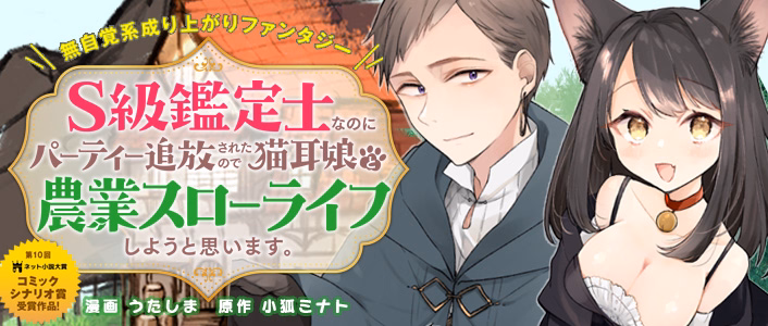 S級鑑定士なのにパーティー追放されたので猫耳娘と農業スローライフしようと思います。[meteor]