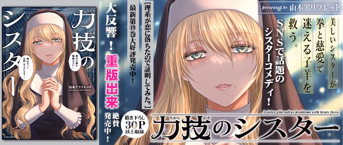 力技のシスター[meteor]