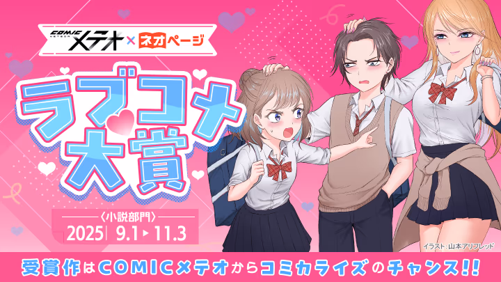 COMICメテオ×ネオページ 「ラブコメ大賞」開催決定！