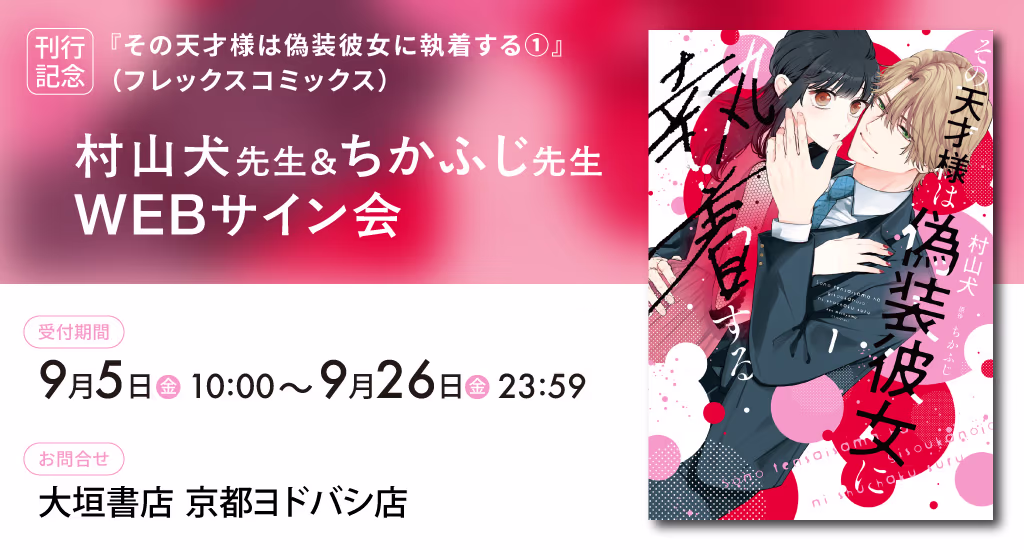第1巻発売記念 漫画:村山犬先生 原作:ちかふじ先生 Webサイン会 開催！