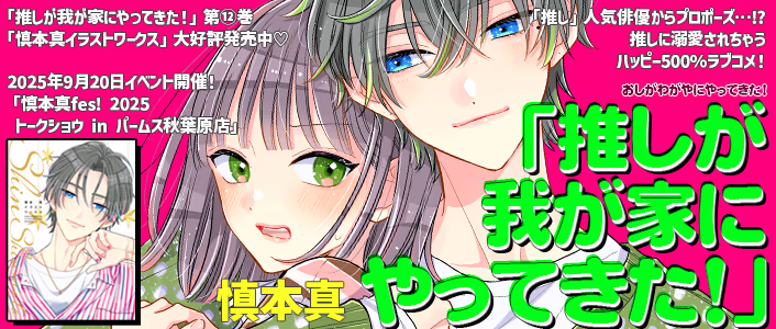 推しが我が家にやってきた！