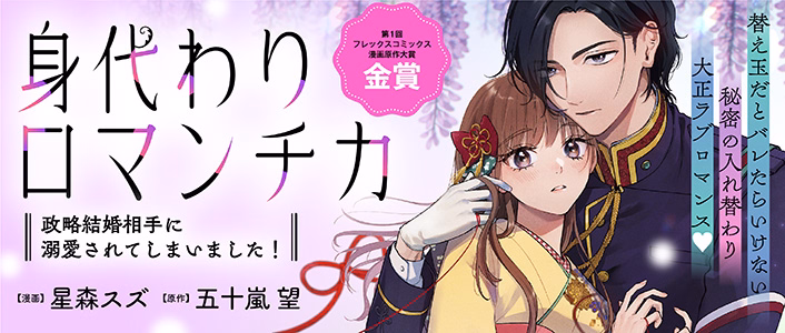 身代わりロマンチカ　政略結婚相手に溺愛されてしまいました！