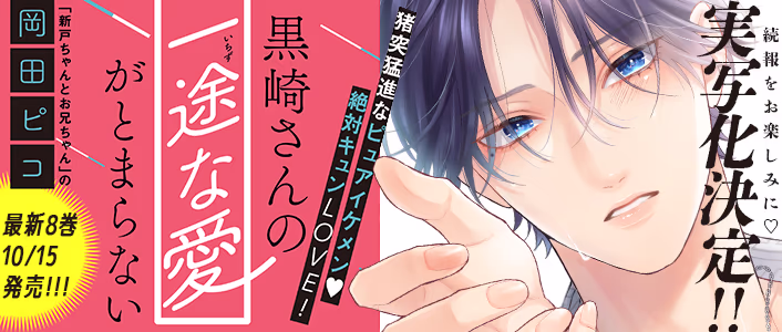 黒崎さんの一途な愛がとまらない