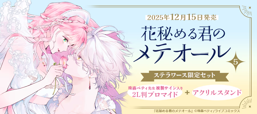 珠森ベティ先生複製サイン入り2L判ブロマイド+アクリルスタンド ステラワース限定セット