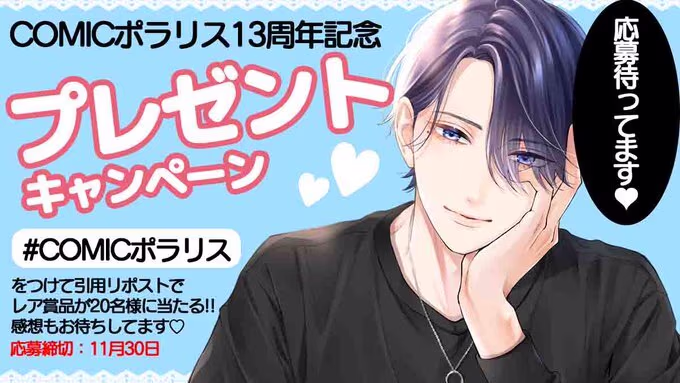 COMICポラリス13周年記念 感謝のプレゼント企画