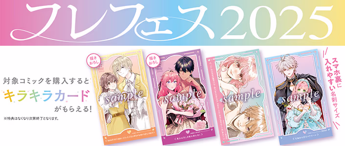 「フレフェス2025」10月15日より開催！ 対象商品を購入するとキラキライラストカードがもらえる！