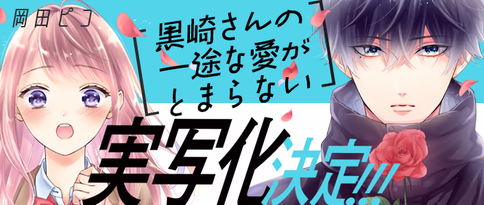 実写化決定！黒崎さんの一途な愛がとまらない