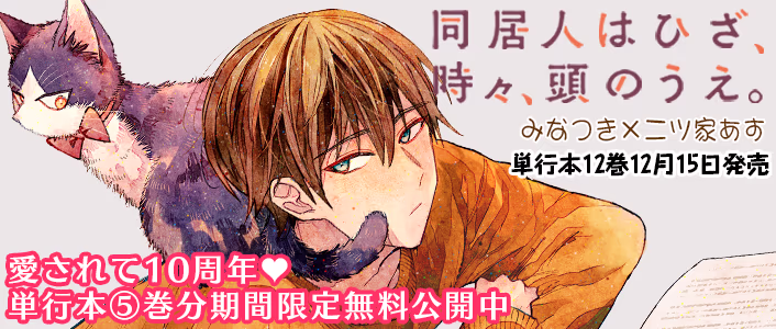 同居人はひざ、時々、頭のうえ。