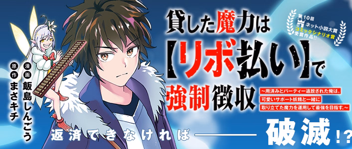 貸した魔力は【リボ払い】で強制徴収～用済みとパーティー追放された俺は、可愛いサポート妖精と一緒に取り立てた魔力を運用して最強を目指す。～
