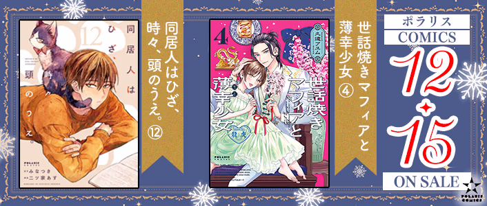 12月刊ポラリスコミックス