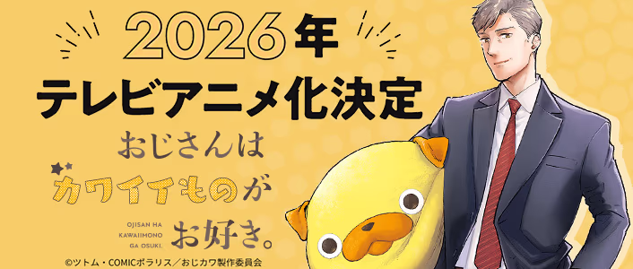 「おじさんはカワイイものがお好き。」2026年アニメ化が決定！