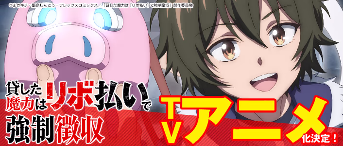 TVアニメ「貸した魔力は【リボ払い】で強制徴収」テレビ朝日系全国24局ネット・BS朝日にて放送決定！