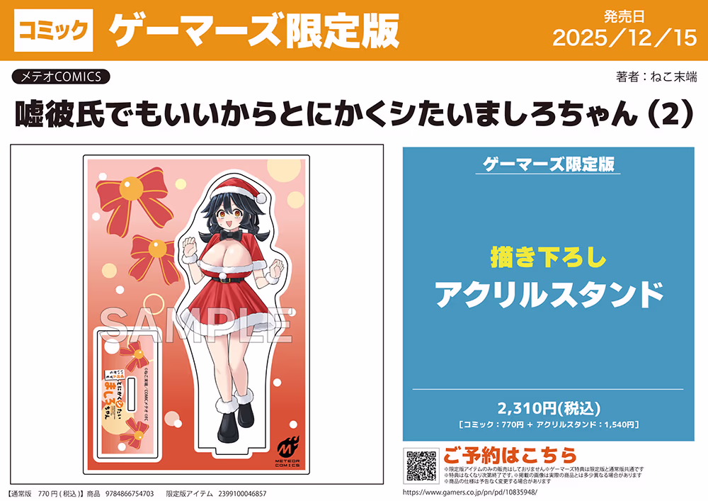 ゲーマーズ限定版【描き下ろしアクリルスタンド付】