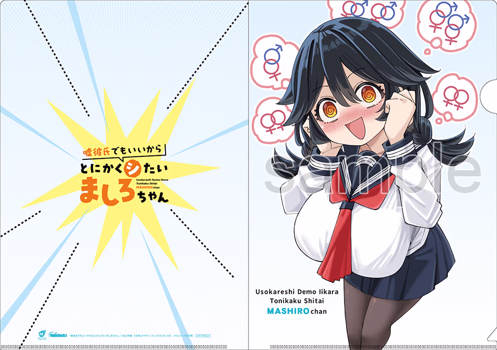 8FP交換「嘘彼氏でもいいからとにかくシたいましろちゃん」クリアファイル