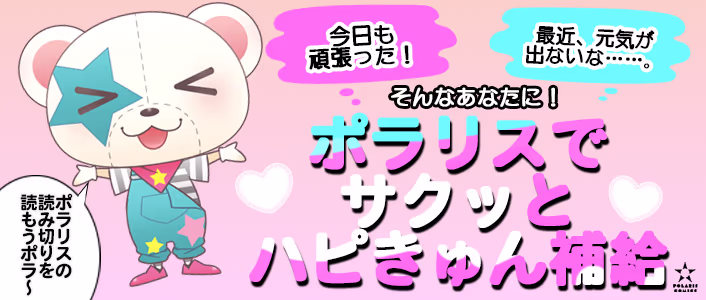 ポラリスでサクッとハピきゅん補給 2025年の読み切り集めました！
