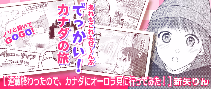 連載終わったので、カナダにオーロラ見に行ってみた！