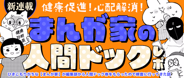 健康促進！心配解消！まんが家の人間ドックレポ