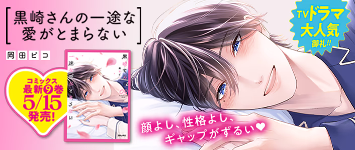 5/15発売 黒崎さんの一途な愛がとまらない 第9巻