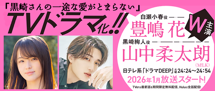 TVドラマ主演キャスト決定！「黒崎さんの一途な愛がとまらない」