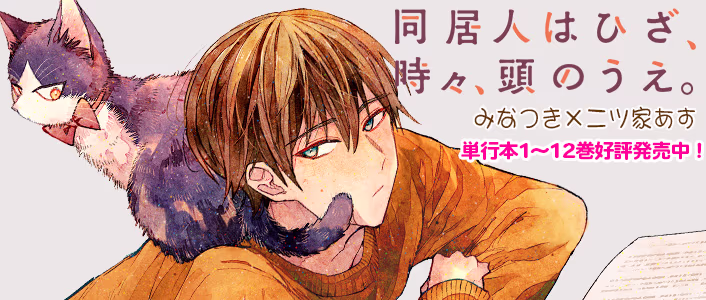 同居人はひざ、時々、頭のうえ。