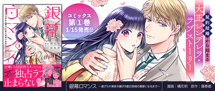 1/15発売 銀幕ロマンス ～虐げられ華族令嬢が冷酷旦那様の最愛になるまで～