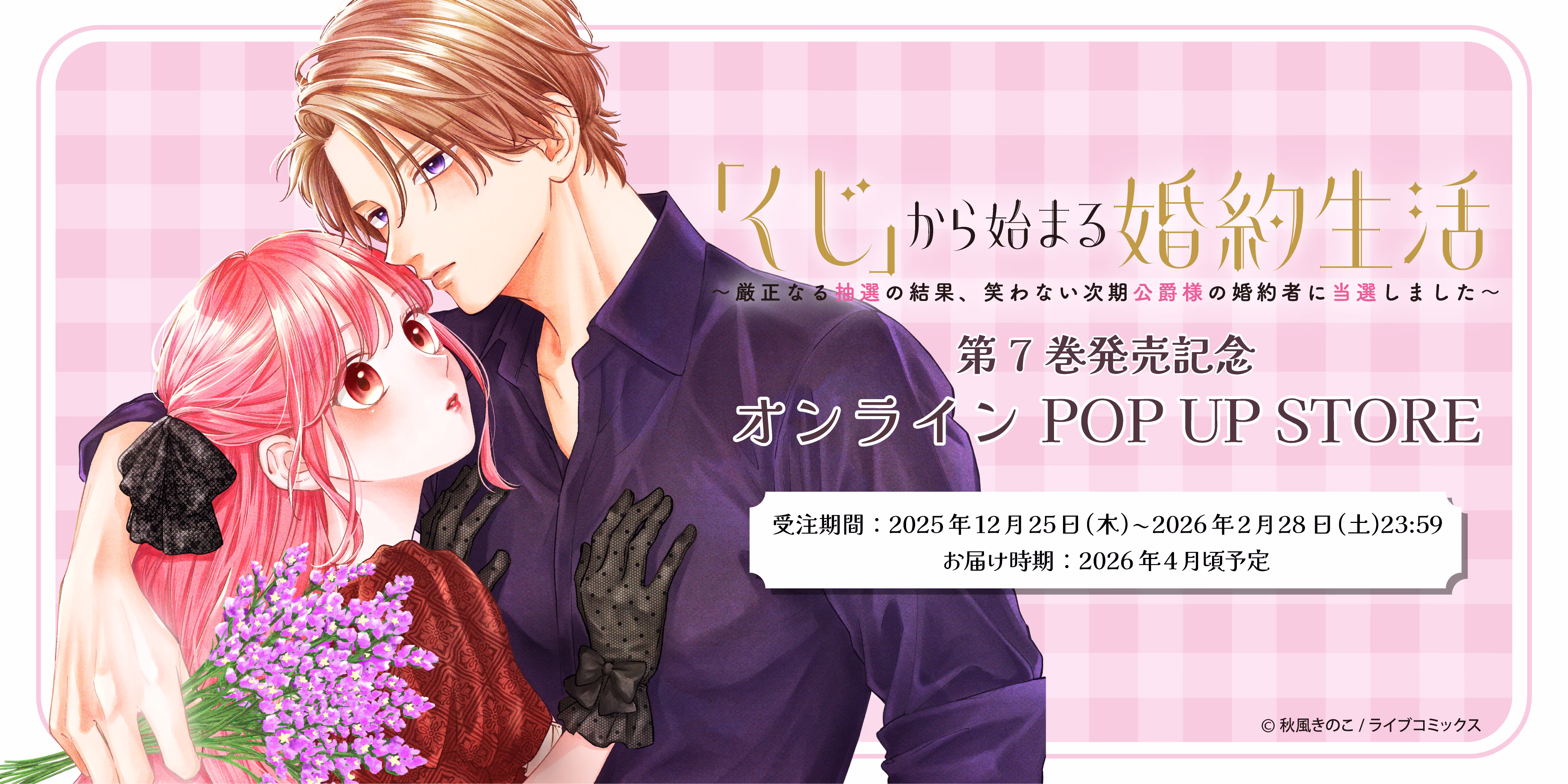 「「くじ」から始まる婚約生活～厳正なる抽選の結果、笑わない次期公爵様の婚約者に当選しました～ 」オンラインPOP UP STORE