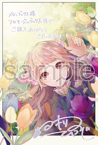 メロンブックス・フロマージュブックス様