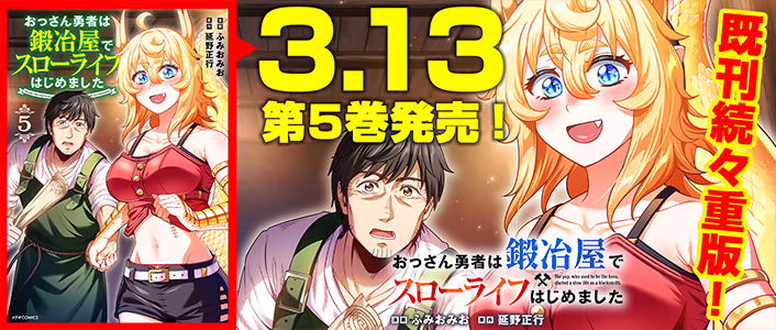 3/13発売 おっさん勇者は鍛冶屋でスローライフはじめました 第5巻