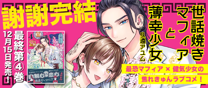 世話焼きマフィアと薄幸少女