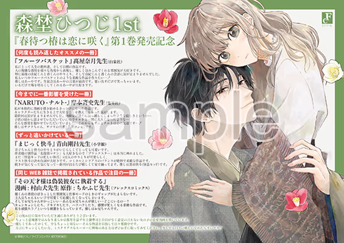 春待つ椿は恋に咲く