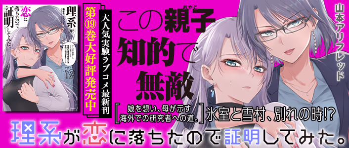 3/13発売 理系が恋に落ちたので証明してみた。 第20巻