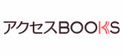 アクセスBOOKS