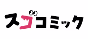 スゴコミック