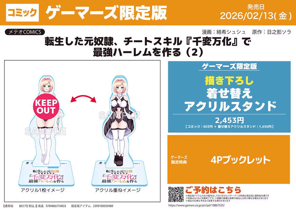 ゲーマーズ限定版【描き下ろし着せ替えアクリルスタンド付】