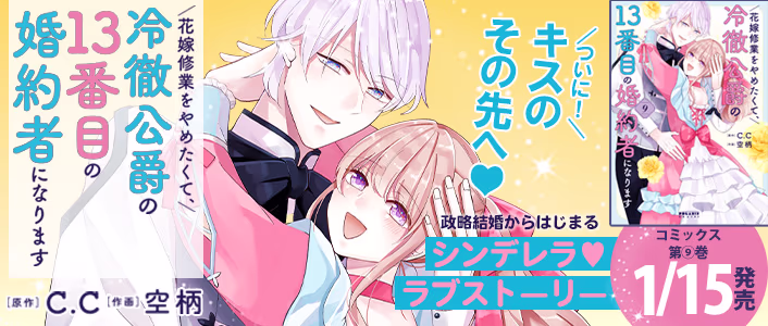 1/15発売 花嫁修業をやめたくて、冷徹公爵の13番目の婚約者になります