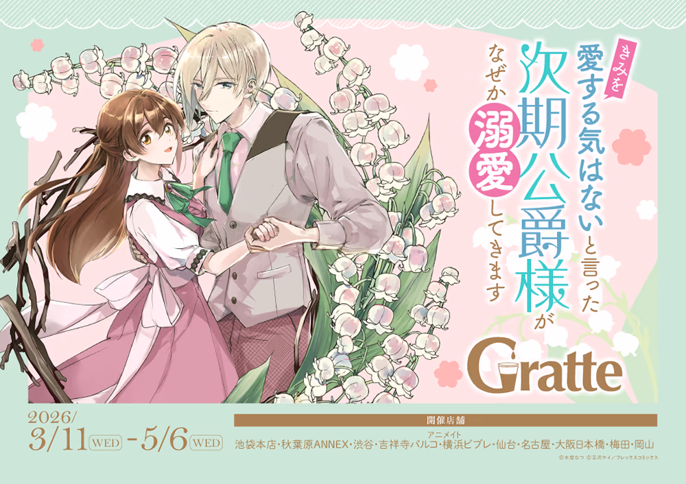 「きみを愛する気はない」と言った次期公爵様がなぜか溺愛してきます アニメイトGratte 開催決定!!
