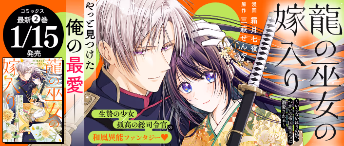 1/15発売 龍の巫女の嫁入り～いらないほうの娘、つがいの帝国総司令に溺愛される～