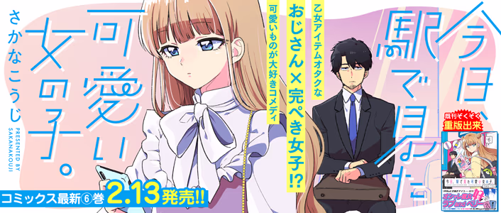 2/13発売 今日、駅で見た可愛い女の子。 第6巻