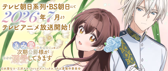 TVアニメ化決定！ 「「きみを愛する気はない」と言った次期公爵様がなぜか溺愛してきます」