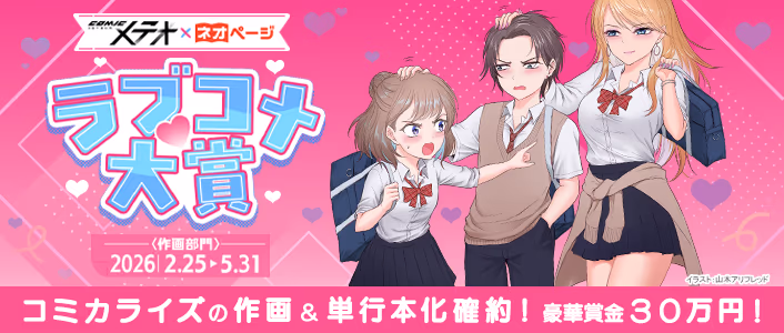 ラブコメ大賞 作画部門