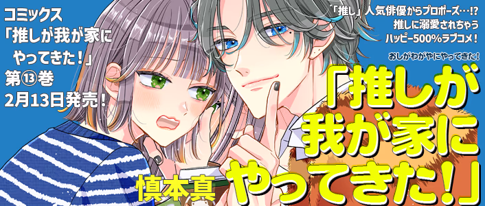2/13発売 推しが我が家にやってきた！ 第13巻