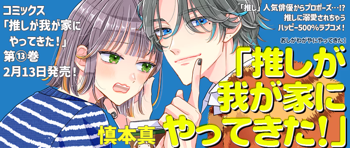 2/13発売 推しが我が家にやってきた！ 第13巻