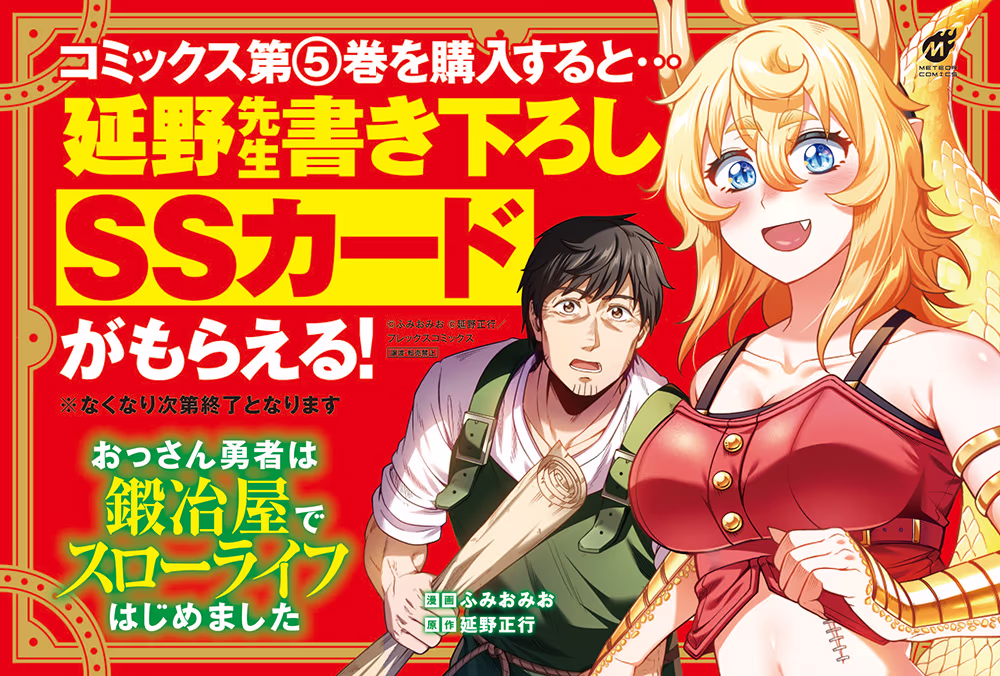 最新第5巻を買うと、延野先生書き下ろしSSカードがもらえる！