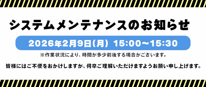 システムメンテナンスのお知らせ