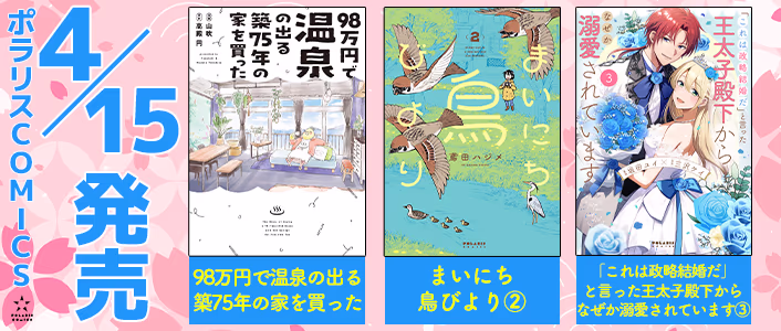 4月刊ポラリスコミックス