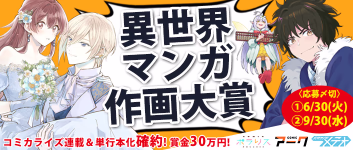 第4回フレックスコミックス異世界マンガ作画大賞