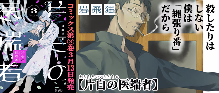 3/13発売 片白の医端者 第3巻